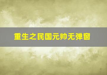 重生之民国元帅无弹窗