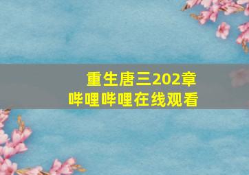 重生唐三202章哔哩哔哩在线观看