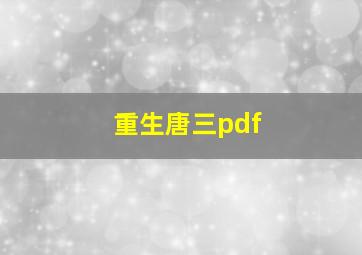 重生唐三pdf