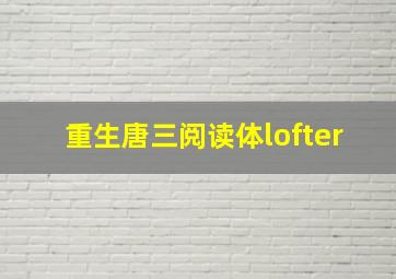 重生唐三阅读体lofter