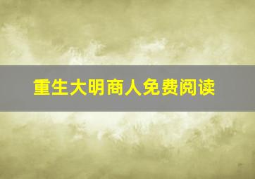 重生大明商人免费阅读