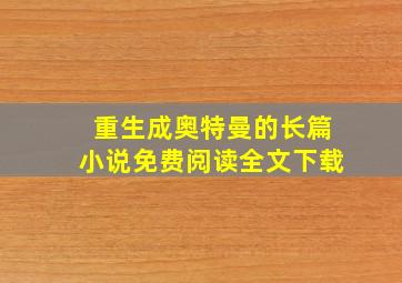 重生成奥特曼的长篇小说免费阅读全文下载