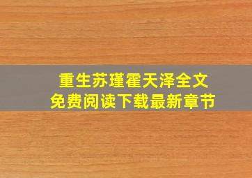 重生苏瑾霍天泽全文免费阅读下载最新章节