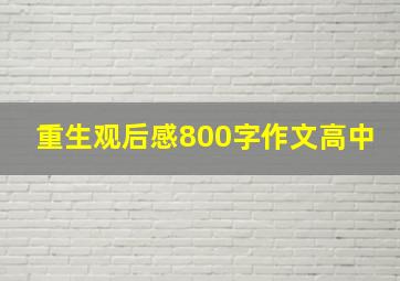 重生观后感800字作文高中