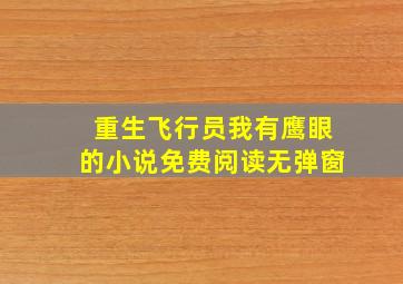 重生飞行员我有鹰眼的小说免费阅读无弹窗