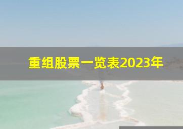 重组股票一览表2023年