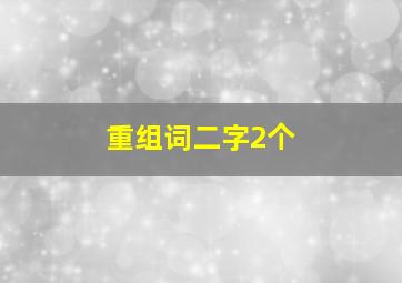 重组词二字2个