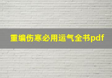 重编伤寒必用运气全书pdf