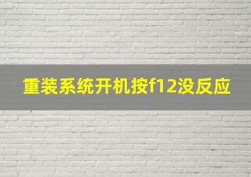 重装系统开机按f12没反应