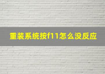 重装系统按f11怎么没反应