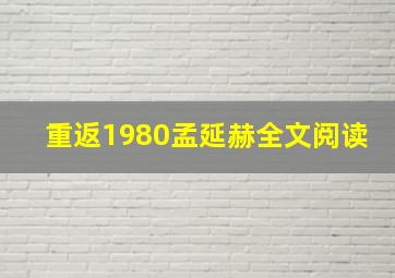 重返1980孟延赫全文阅读