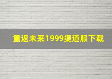 重返未来1999渠道服下载