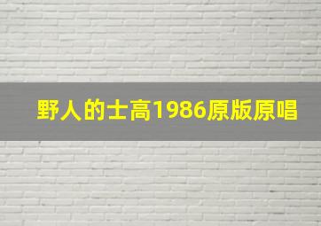 野人的士高1986原版原唱