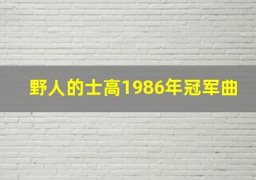 野人的士高1986年冠军曲