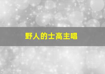 野人的士高主唱