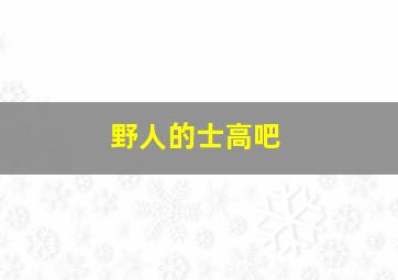 野人的士高吧