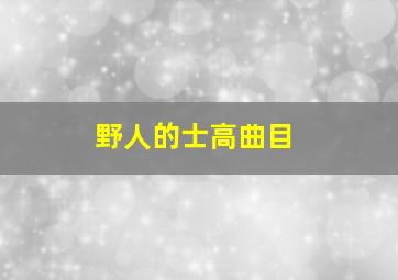 野人的士高曲目