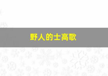 野人的士高歌