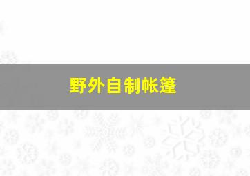 野外自制帐篷