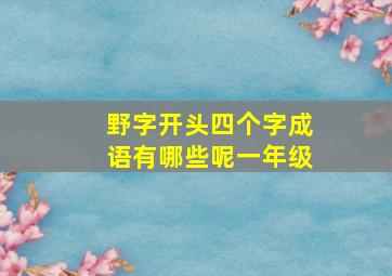 野字开头四个字成语有哪些呢一年级