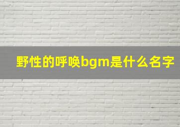 野性的呼唤bgm是什么名字