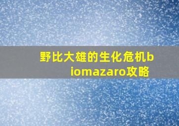 野比大雄的生化危机biomazaro攻略