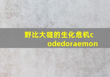 野比大雄的生化危机codedoraemon