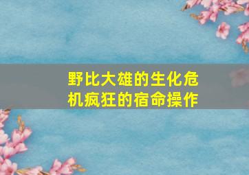 野比大雄的生化危机疯狂的宿命操作