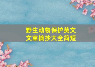 野生动物保护英文文章摘抄大全简短