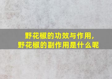 野花椒的功效与作用,野花椒的副作用是什么呢