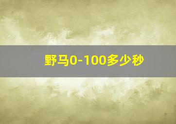 野马0-100多少秒