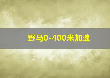 野马0-400米加速