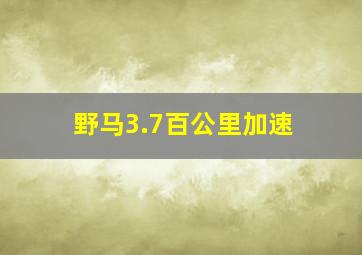 野马3.7百公里加速