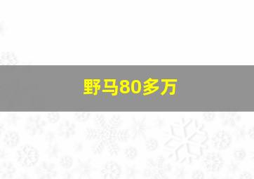 野马80多万