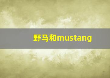 野马和mustang