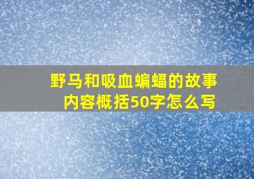 野马和吸血蝙蝠的故事内容概括50字怎么写