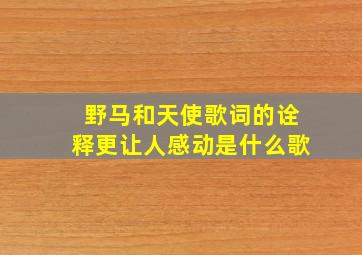 野马和天使歌词的诠释更让人感动是什么歌