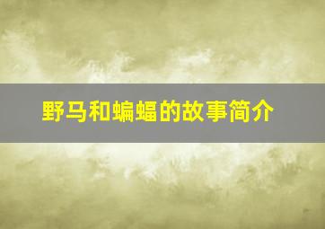 野马和蝙蝠的故事简介