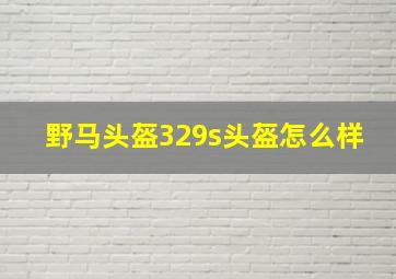 野马头盔329s头盔怎么样