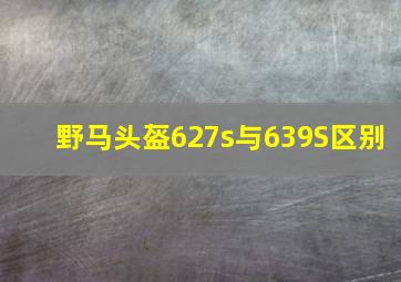 野马头盔627s与639S区别