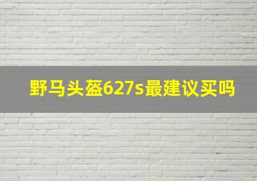 野马头盔627s最建议买吗