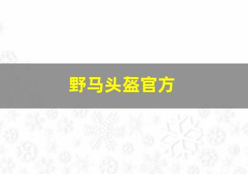 野马头盔官方