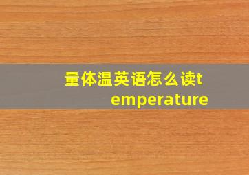 量体温英语怎么读temperature