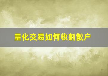 量化交易如何收割散户