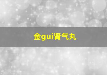 金gui肾气丸