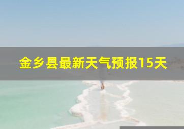 金乡县最新天气预报15天