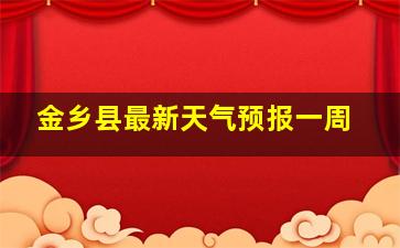 金乡县最新天气预报一周