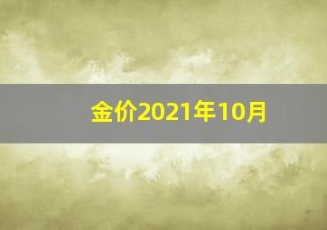 金价2021年10月