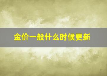 金价一般什么时候更新