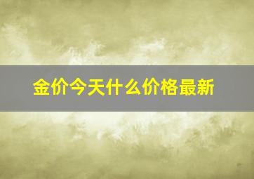 金价今天什么价格最新